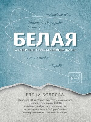 cover image of Белая. Разговор через стенку больничной палаты
